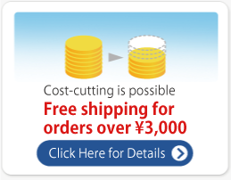 コストカットが可能 3,000円以上で送料無料