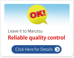 マルツにおまかせください 安心の品質管理